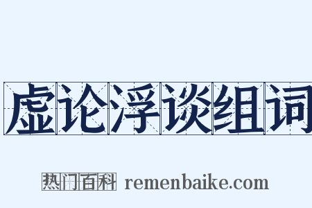 虚论浮谈组词是什么意思的图片